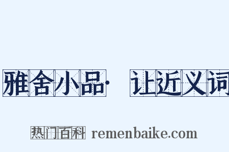 雅舍小品·让近义词是什么意思的图片